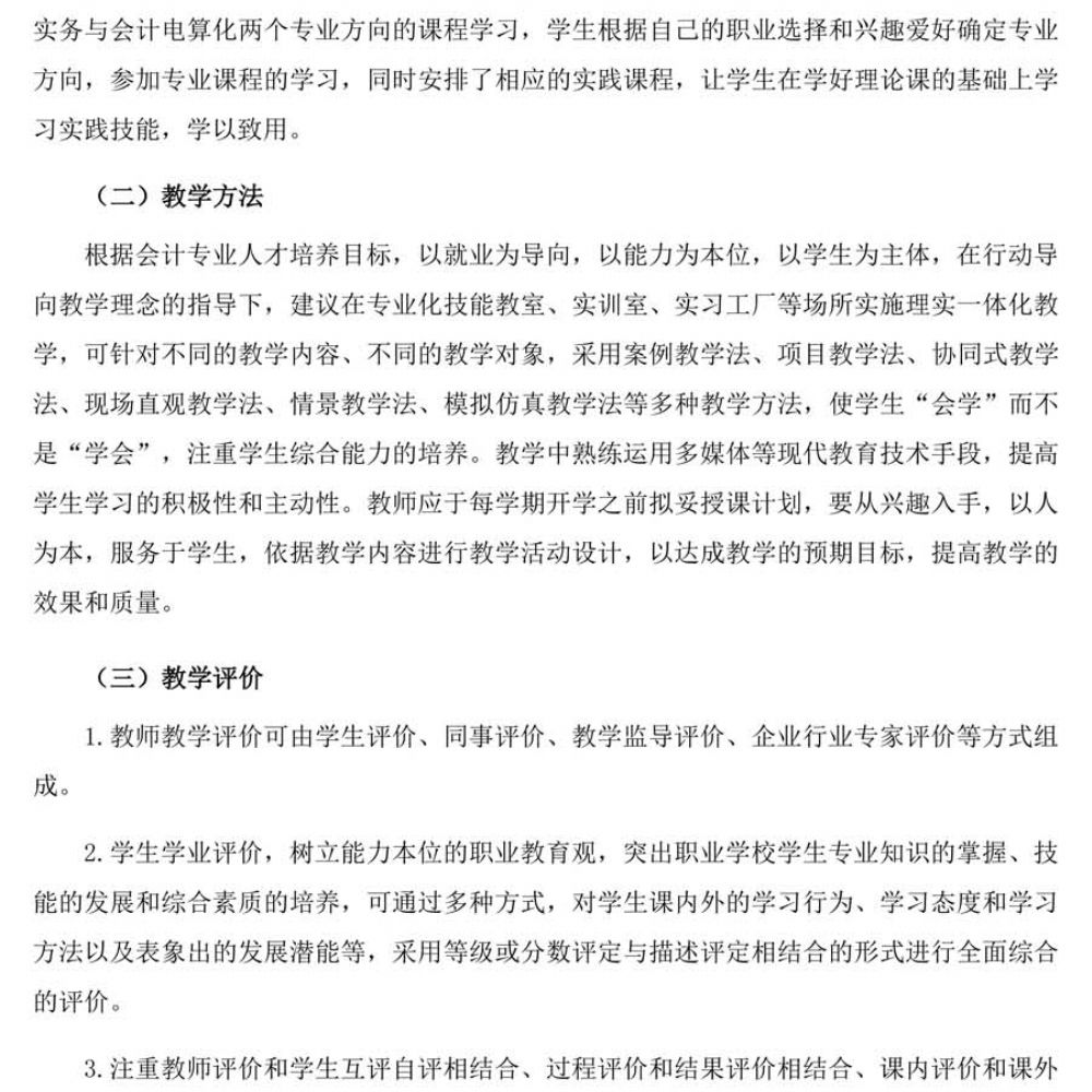 会计事务专 业人才培养方案