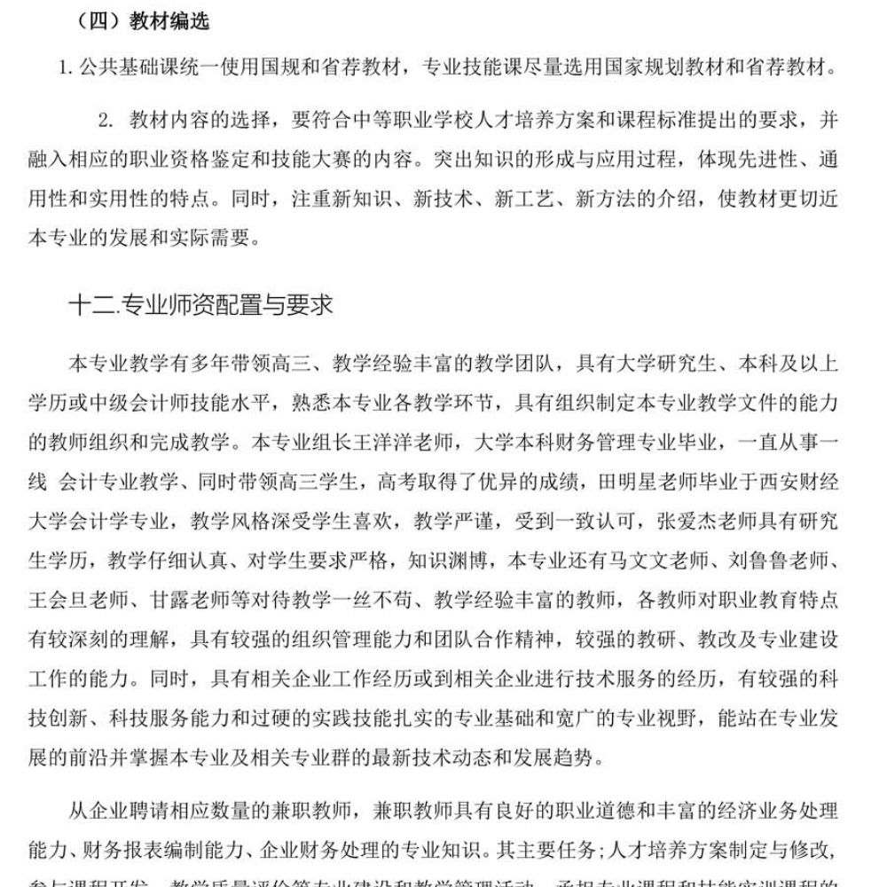 会计事务专 业人才培养方案