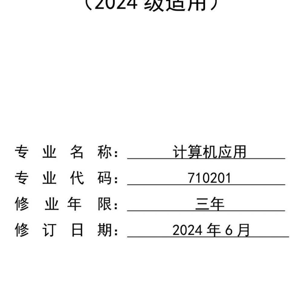 计算机应用人材培养方案