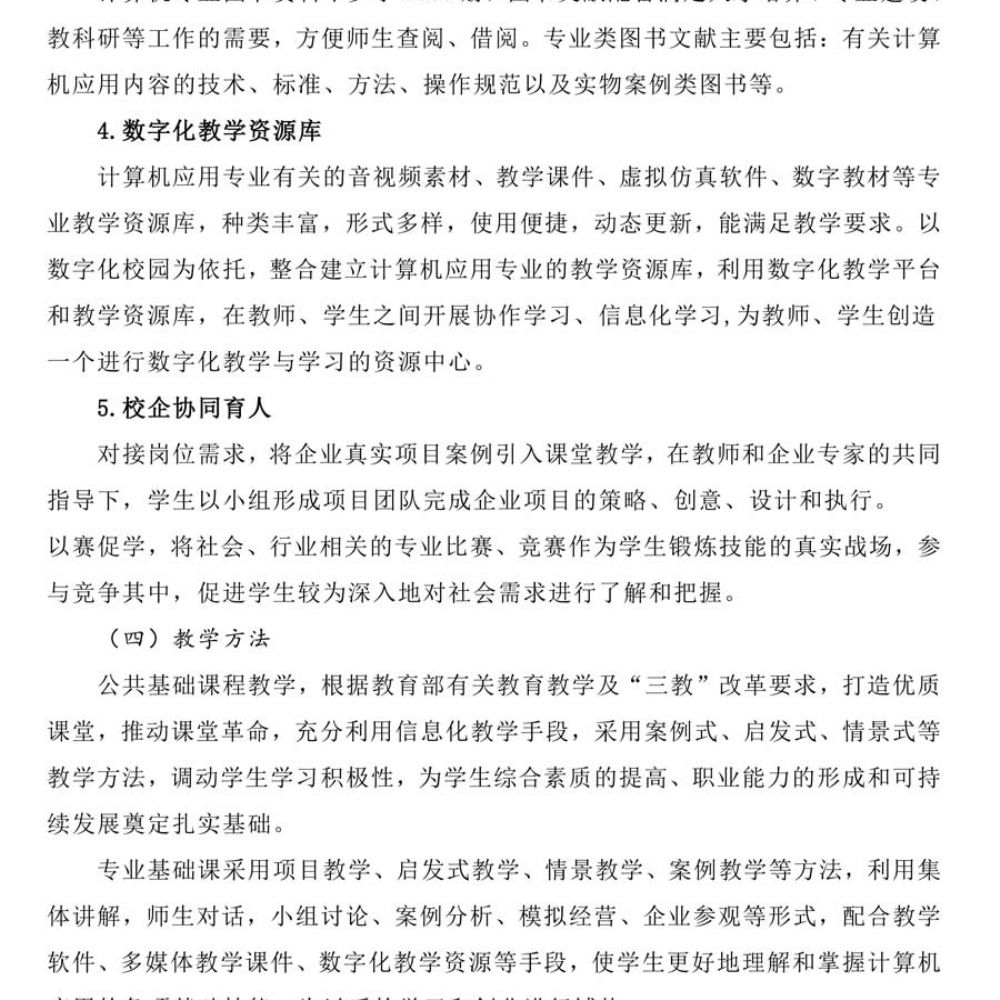 计算机应用人材培养方案